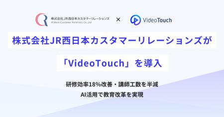 株式会社JR西日本カスタマーリレーションズが「VideoT 株式会社JR西日本カスタマーリレーションズが「VideoT