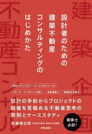 ［新刊］建築士必読！「建たない時代」にどう動くべき
