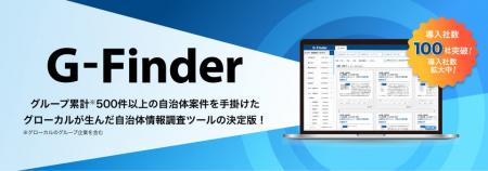 自治体情報調査ツール「G-Finder（ジーファインダー）