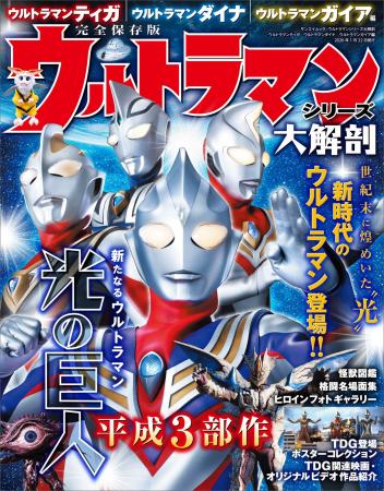 『ウルトラマンシリーズ大解剖　ウルトラマンティガ・