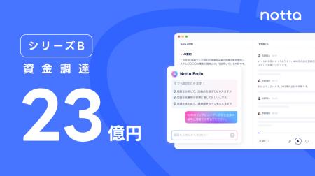 Notta、Granite-Integral Capitalから23億円のシリー