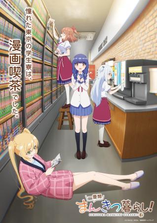 TVアニメ『一畳間まんきつ暮らし!』ティザービジュア TVアニメ『一畳間まんきつ暮らし!』ティザービジュア