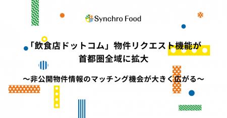 「飲食店ドットコム」物件リクエスト機能が首都圏全域 「飲食店ドットコム」物件リクエスト機能が首都圏全域