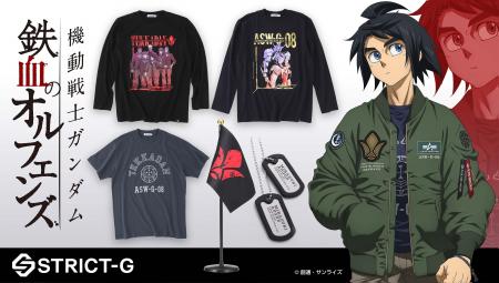 放映10周年『機動戦士ガンダム 鉄血のオルフェンズ』 放映10周年『機動戦士ガンダム 鉄血のオルフェンズ』