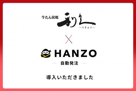 利久、「HANZO 自動発注」を導入 利久、「HANZO 自動発注」を導入