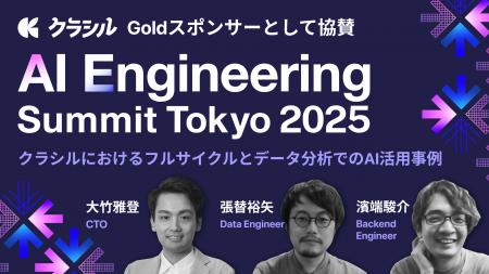 クラシル株式会社、AI Engineering Summit Tokyo 2025 クラシル株式会社、AI Engineering Summit Tokyo 2025