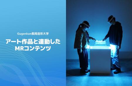 株式会社Gugenkaと長岡造形大学が共同開発したMRアー