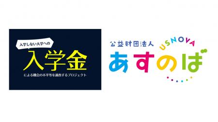 【『入学金調査プロジェクト』に調査協力 】「合否よ