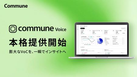 コミューン、顧客の声分析サービス「Commune Voice」