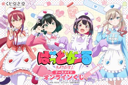 TVアニメ「ばっどがーる」オンラインがくじ引き堂に登