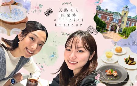 宝塚歌劇団元星組「天路そら・侑蘭 粋と行く 特別バス 宝塚歌劇団元星組「天路そら・侑蘭 粋と行く 特別バス