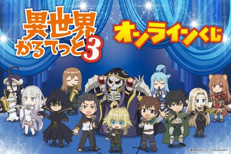 TVアニメ「異世界かるてっと3」がオンラインくじに登