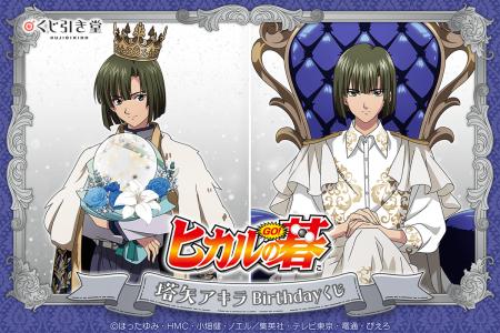 TVアニメ『ヒカルの碁』より、12月14日の塔矢アキラの