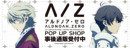 アルドノア・ゼロ　POP UP SHOPの事後通販スタート！