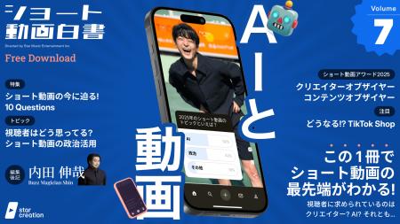 2025年のショート動画を振り返ろう！Star Creationが