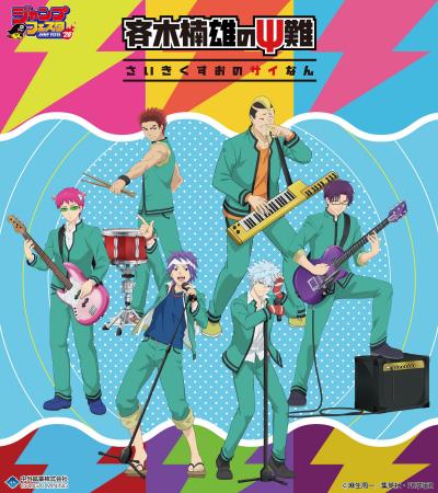 アニメ「斉木楠雄のΨ難」より、“バンド”がテーマの新