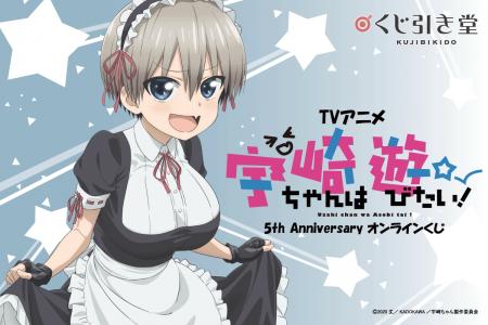 放送から5周年を記念して、TVアニメ『宇崎ちゃんは遊