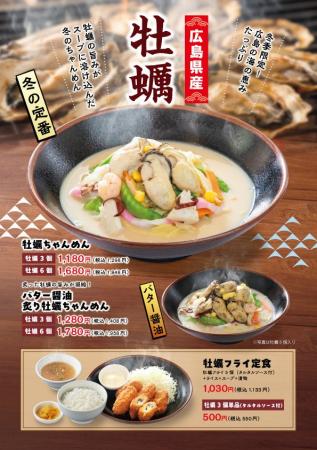 「長崎ちゃんめん」冬の定番・牡蠣メニュー開始 12月1