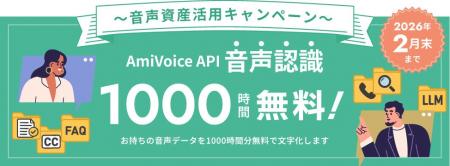 【ご好評につき延長・増枠】「AmiVoice API」の音声認