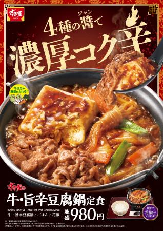 【すき家】4種の醤(ジャン)で濃厚コク辛!牛肉と豆腐 【すき家】4種の醤(ジャン)で濃厚コク辛!牛肉と豆腐