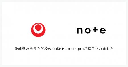 沖縄県教委が、全県立学校の公式HPにnote proを採用。