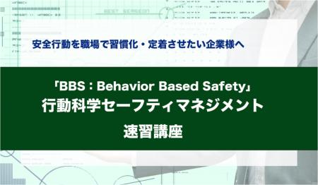 行動科学でつくる“安全性の高い職場” ―Behavior Based