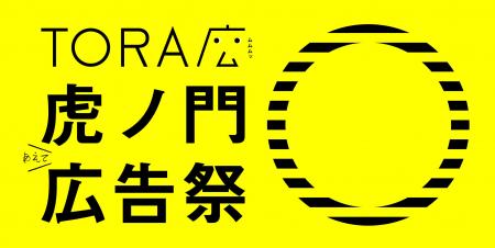 大広　森 一華虎ノ門広告祭掲出ー１グランプリ GOLD T
