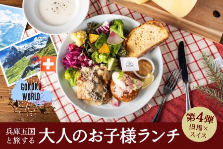 【但馬×スイス】おいしいものをちょっとずつ。マザー