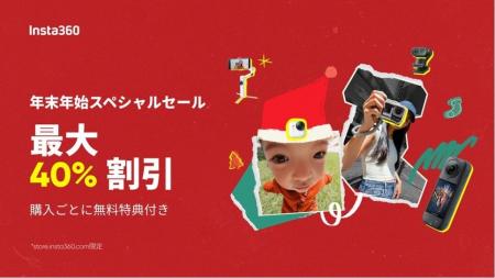 Insta360、年末年始スペシャルセール開催!人気カメラ