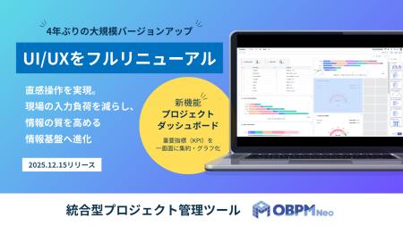 プロジェクト管理ツール「OBPM Neo」がUI/UXをフルリ