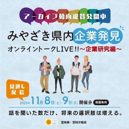 【アーカイブ配信開始】みやざき県内企業発見オンライ 【アーカイブ配信開始】みやざき県内企業発見オンライ