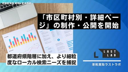 革靴買取「LASTLAB」、エリア戦略の第二弾として「市