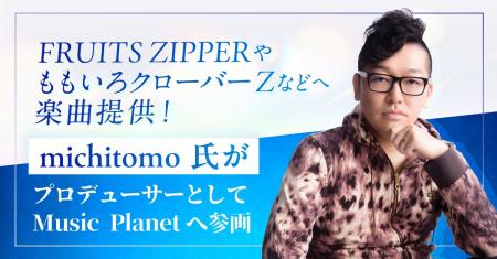 FRUITS ZIPPERやももいろクローバーZなどへ楽曲提供! FRUITS ZIPPERやももいろクローバーZなどへ楽曲提供!