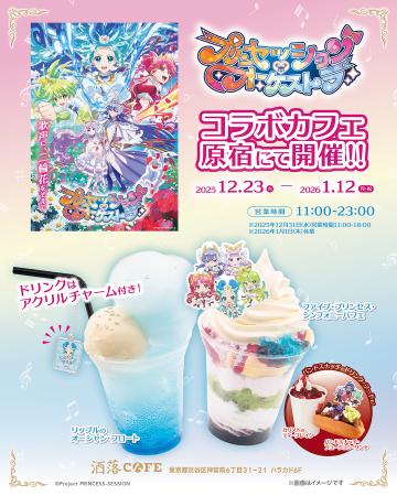 オリジナルTVアニメ『プリンセッション・オーケストラ