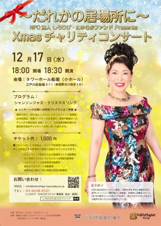 Xmasチャリティ・コンサート開催 ～だれかの居場所に