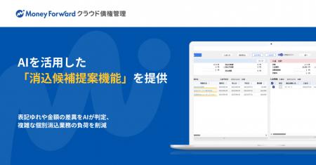 『マネーフォワード クラウド債権管理』、AIを活用し