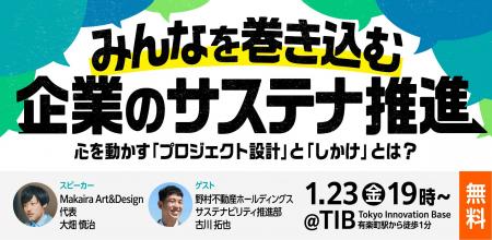 1/23（金）無料開催！『みんなを巻き込む企業のサステ