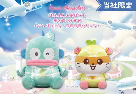 『サンリオキャラクターズ　ぽよよんえあぽ～と』第八