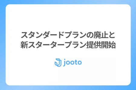 Jooto、スタンダードプランを廃止し、新「スターター