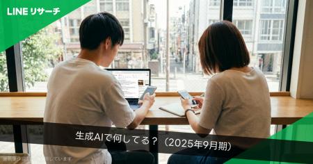 【LINEリサーチ】若年層の生成AI利用実態（2025年9月