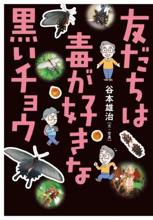 文研出版より『友だちは毒が好きな黒いチョウ』を発売