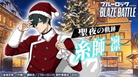 『ブルーロック BLAZE BATTLE』（ブレバト）にサンタ