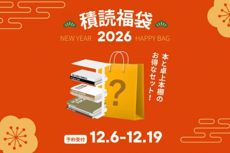 【ビジネス書出版社の福袋】2026年は“積ん読”を卒業！