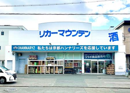 京都ハンナリーズを熱烈応援！ホームアリーナ近くの「