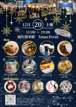 南久留米駅「クリスマス＆シェアキッチン1周年」イベ