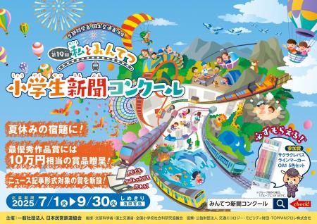 第19回「私とみんてつ」小学生新聞コンクール　表彰作