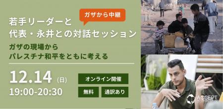 【ガザ地区より初中継】パレスチナの若手リーダーとの 【ガザ地区より初中継】パレスチナの若手リーダーとの