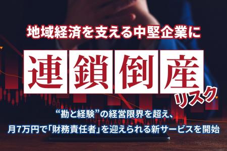 地域経済を支える中堅企業に「連鎖倒産」リスク――