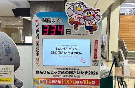【埼玉県】ねんりんピック彩の国さいたま2026 カウン