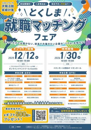 【12月12日オンライン開催】『とくしま就職マッチング